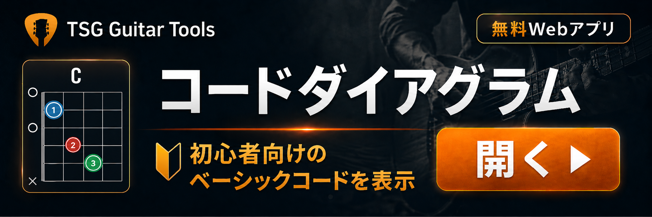 コードダイアグラム - コードをすぐ表示