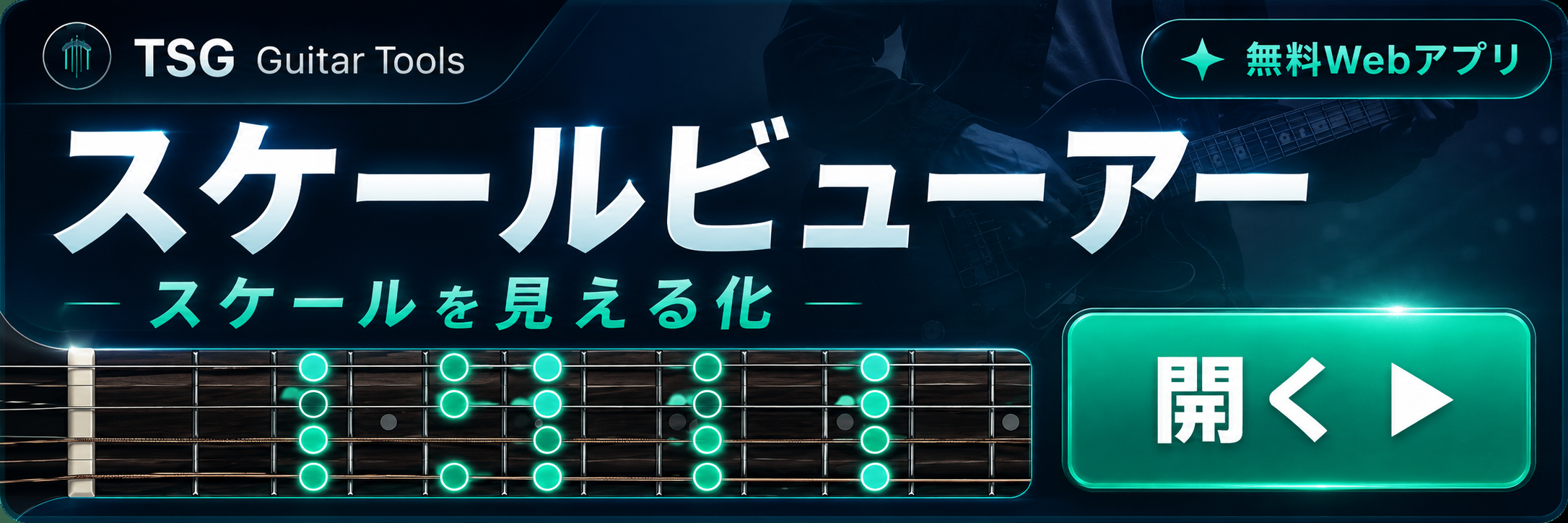 スケールビューアー - スケールを見える化